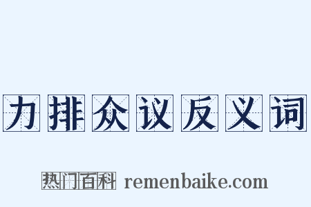 力排众议反义词是什么意思的图片